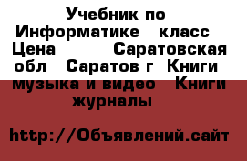 Учебник по “Информатике“7 класс › Цена ­ 200 - Саратовская обл., Саратов г. Книги, музыка и видео » Книги, журналы   